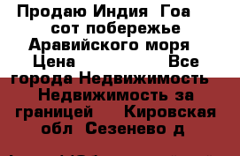 Продаю Индия, Гоа 100 сот побережье Аравийского моря › Цена ­ 1 700 000 - Все города Недвижимость » Недвижимость за границей   . Кировская обл.,Сезенево д.